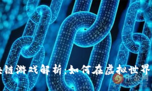 帝师的区块链游戏解析：如何在虚拟世界中获取收益